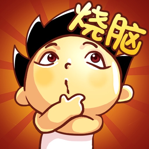 神脑洞游戏 - 最强大脑之战!