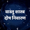 Vastu Shastra tips in Hindi