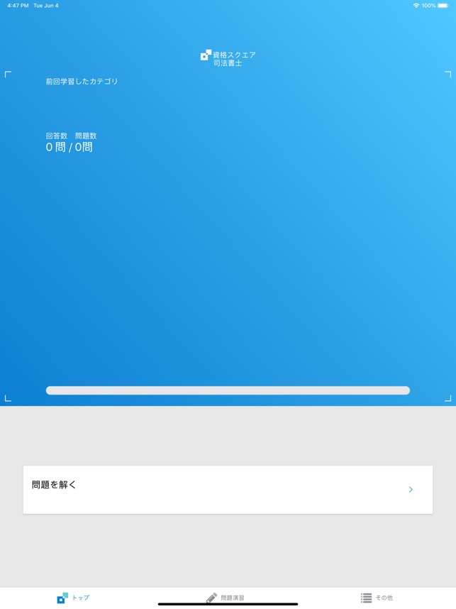 App Store 上的 司法書士試験問題集