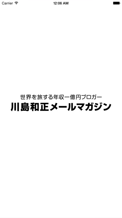 川島和正メルマガ アプリ版