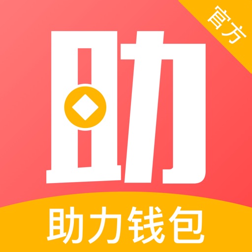 助力钱包-安心放心金融平台