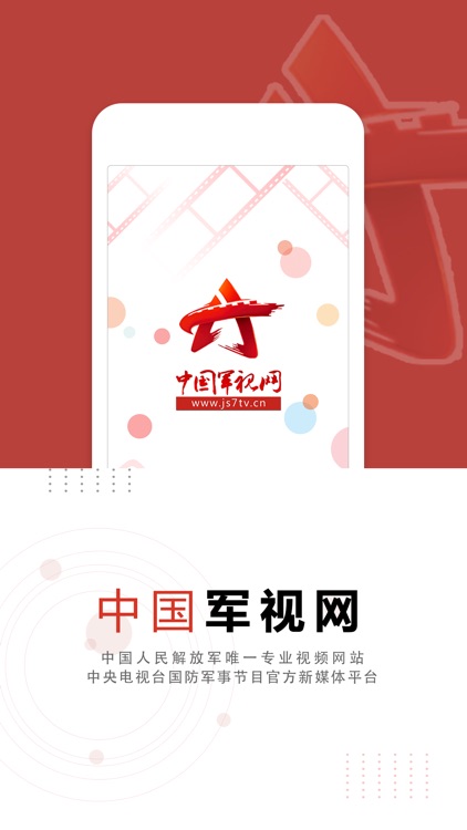 中国军视网-军队唯一专业视频App