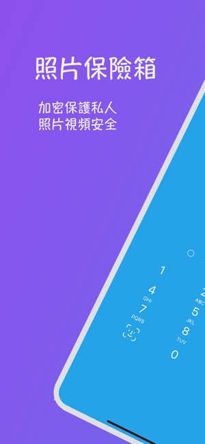 照片保險箱 - 密碼鎖加密隱藏隱私相片(圖1)-速報App