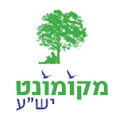 מקומונט ישע