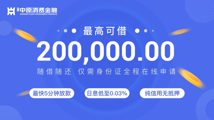 中原消费金融-小额分期放心借款贷款平台