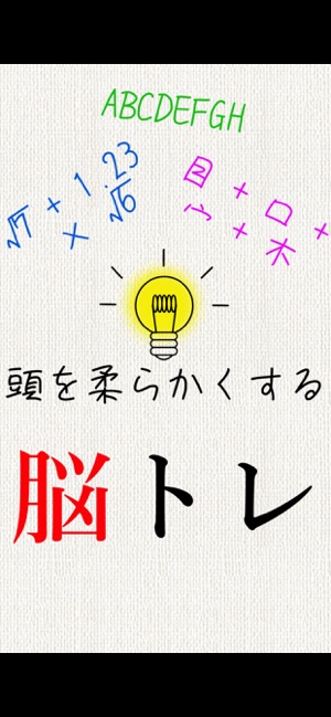 頭を柔らかくする脳トレ をapp Storeで