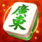 《广东麻将单机版》是集合广东麻将中最经典的推倒胡玩法,让麻友们找到熟悉的广东家乡味道! 深度还原广东麻将经典玩法。广东麻将历史悠久、简单易学、玩法多样、趣味十足;只碰不吃、神手自摸,开杠抢胡、胡牌买马,一切好运全凭自己的手气!您随时随地可以轻松娱乐。