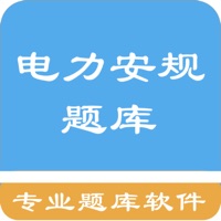 电力安规题库 pour PC