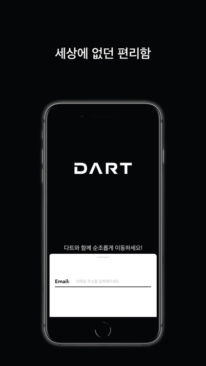 다트(DART) - 여정의 처음과 끝을 순조롭게