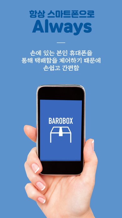 바로박스(BaroBox) - 사용자용 screenshot 2