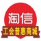 “淘信·工会普惠商城”实现乐享足不出户、一机在手、特惠同城购！打造一个集线上购物、本地服务、活动咨询为一体的综合性服务平台。   