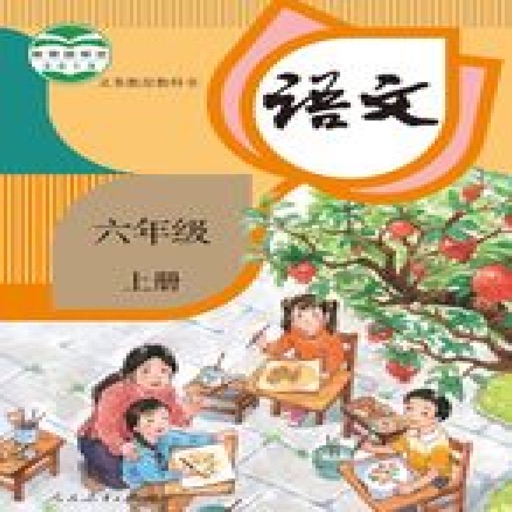 小学语文六年级上册人教版