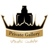 برايفت غاليري Private Gallery