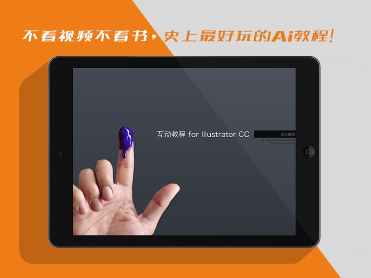 Illustrator 互动教程 for iPad