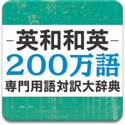 英和和英200万語専門用語対訳大辞典