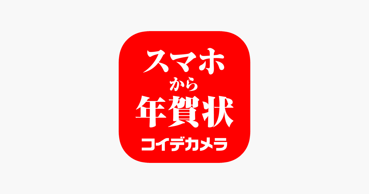 フジカラー年賀状 コイデカメラ Na App Store