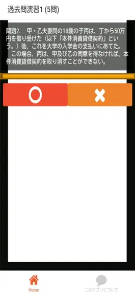 Game screenshot 司法書士 過去問① 「民法総則」 司法書士試験 apk