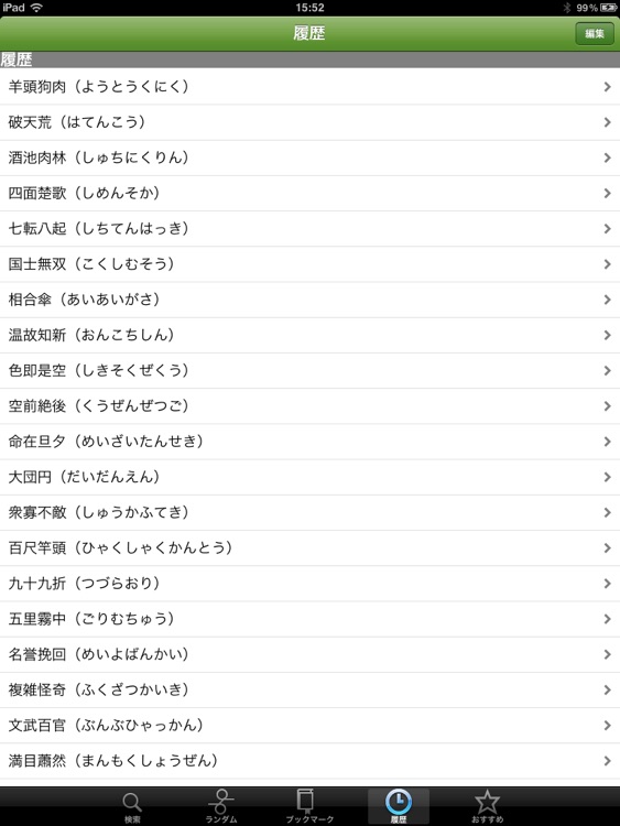 四字熟語の辞典 for iPad screenshot-4