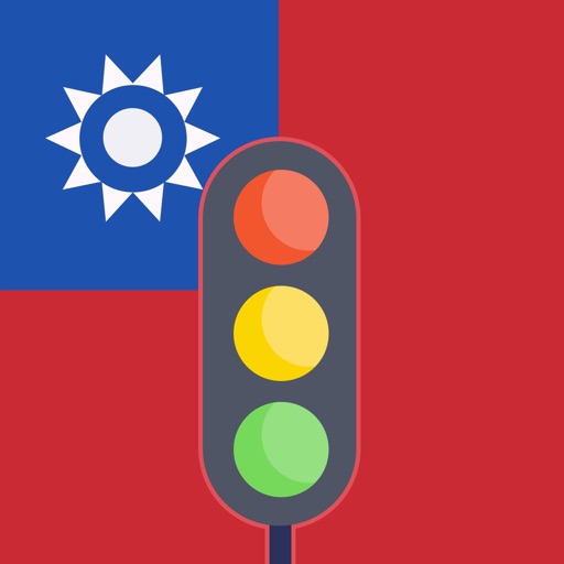 台灣的交通標誌