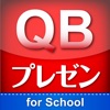 QBプレゼン for School