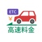 このアプリは、高速道路の料金とルートを検索出来るアプリです。