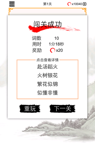 成语接龙纵横：猜中文填字拼字闯关 screenshot 2