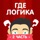 Где логика? 2 часть викторины
