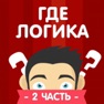 Get Где логика? 2 часть викторины for iOS, iPhone, iPad Aso Report