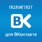Icon Полиглот для ВКонтакте