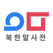 북한말 사전: 이음
