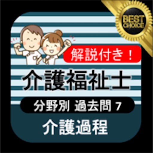 介護福祉士 過去問⑦「介護過程」