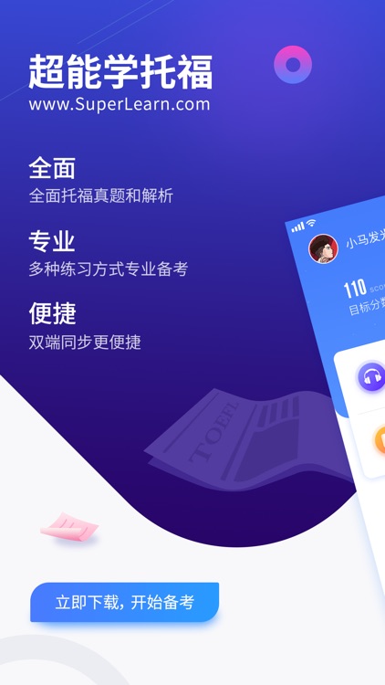 超能学托福-TOEFL备考刷题提分神器