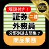 証券外務員二種 分野別過去問⑦ 証券外務員2種