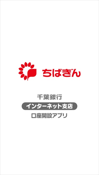 千葉銀行　インターネット支店　口座開設アプリ screenshot1