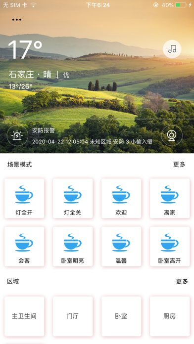 舒享智家 screenshot 2