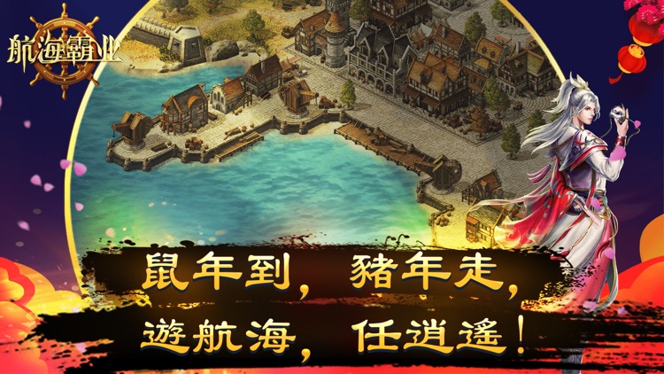 航海霸业——中世纪航海冒险策略游戏 screenshot-3