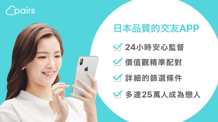 Pairs派愛族 交友軟體:遇見真愛 配對聊天