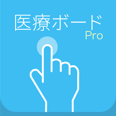医療ボード Pro