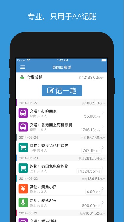AA记账-AA制旅游生活记账