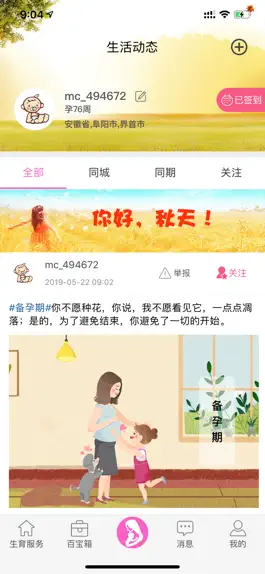 Game screenshot 生育全程服务 apk