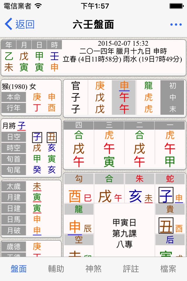 六壬(实用) screenshot 2