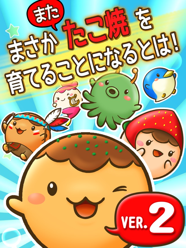 たこやきコロタン 秘密のレシピ On The App Store