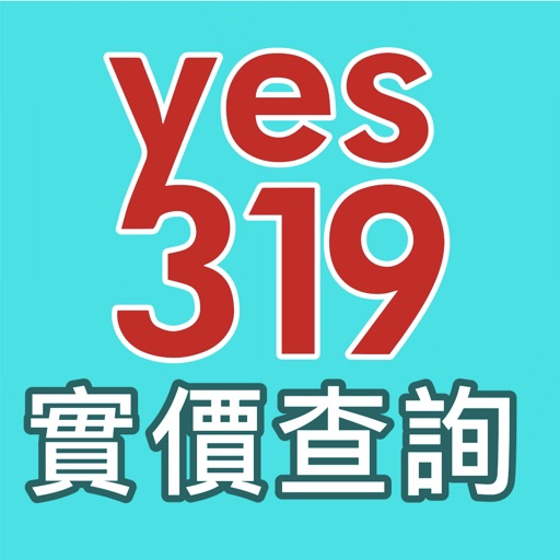 yes319實價登錄查詢 iOS App