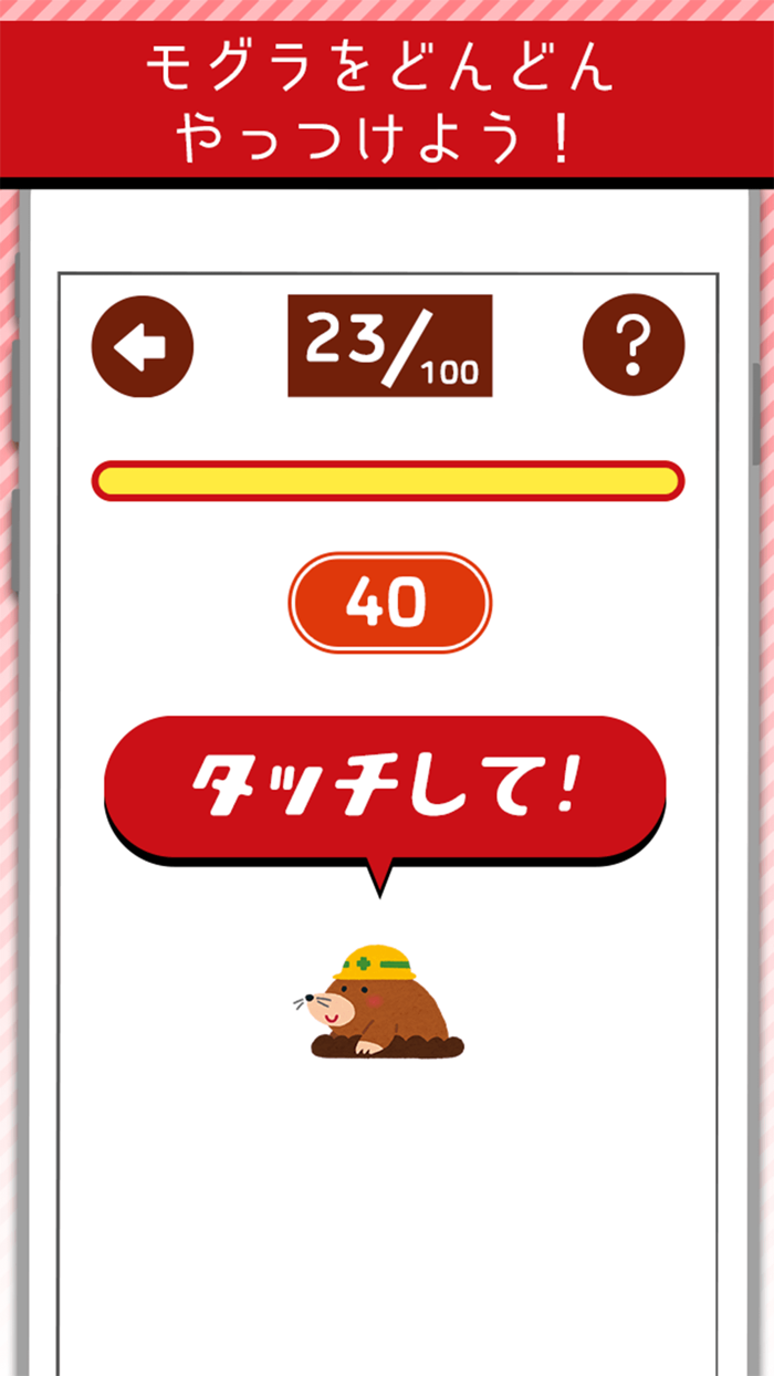 もぐらたたき - モグラを叩いてやっつけて！