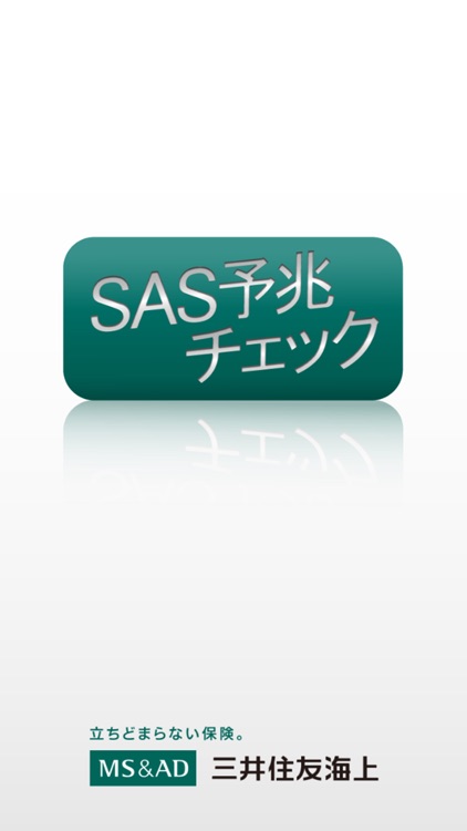 SAS予兆チェック