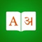 • Bilingual English to Hindi and Hindi to English dictionary