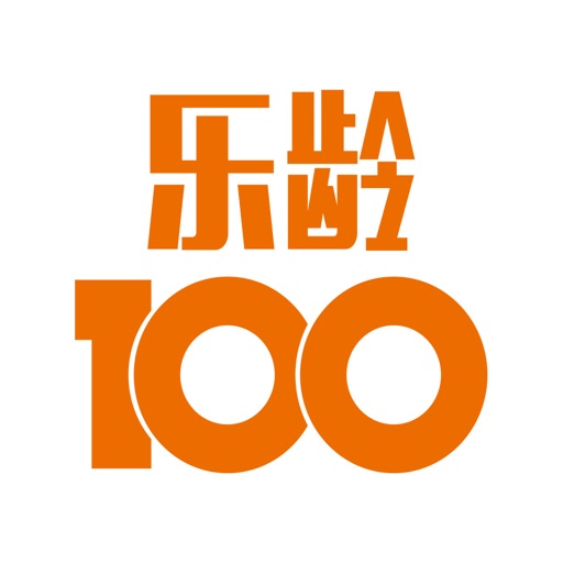 乐龄100