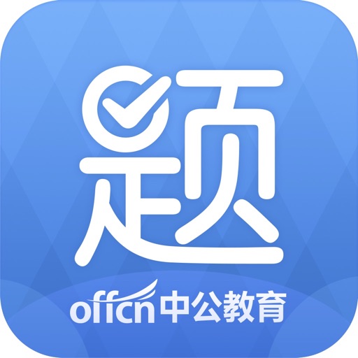 中公题库 app icon图