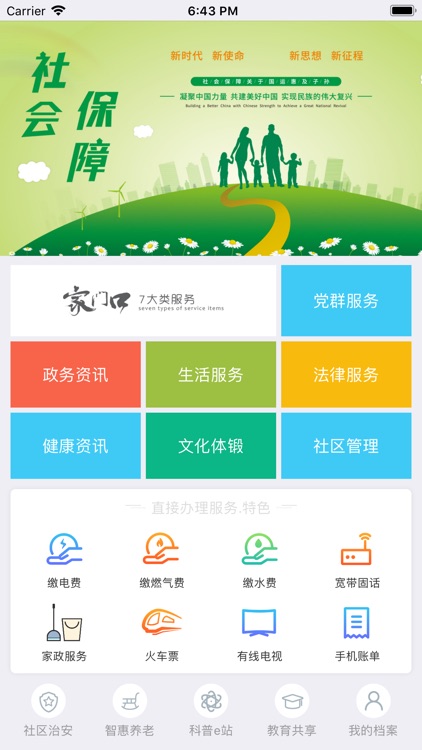 智惠管家App