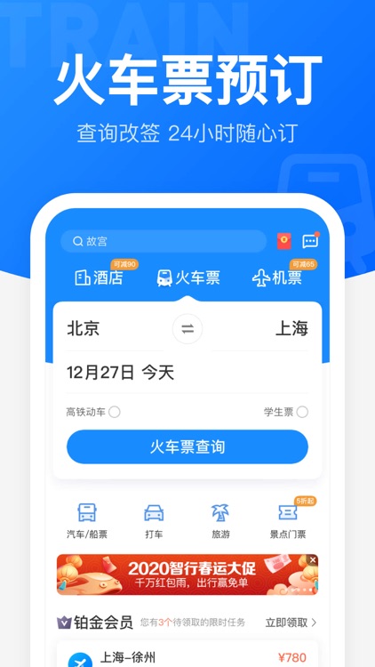 智行火车票-高铁抢票、机票酒店汽车票预订平台